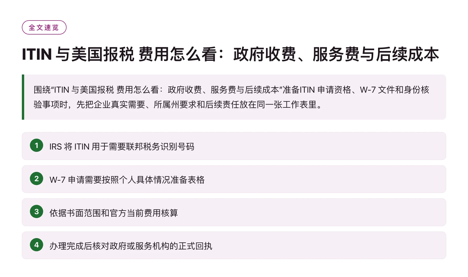 ITIN 与美国报税 费用怎么看：政府收费、服务费与后续成本——全文要点速览